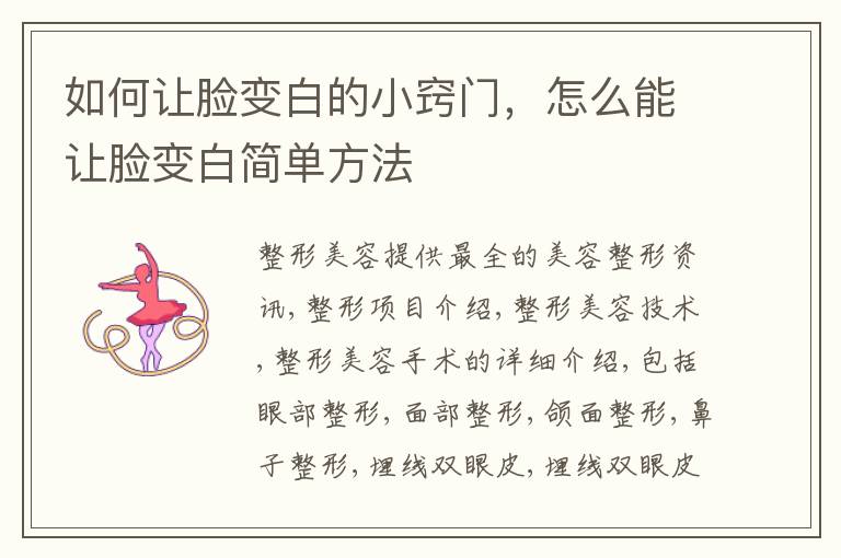 如何让脸变白的小窍门，怎么能让脸变白简单方法