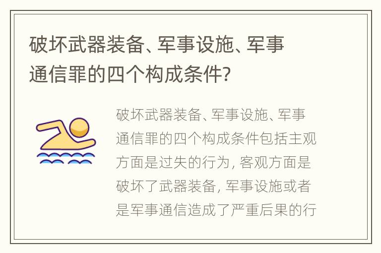 破坏武器装备、军事设施、军事通信罪的四个构成条件？