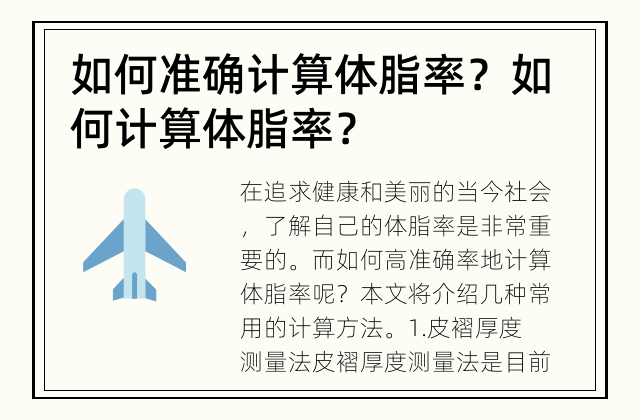 如何准确计算体脂率？ 如何计算体脂率？