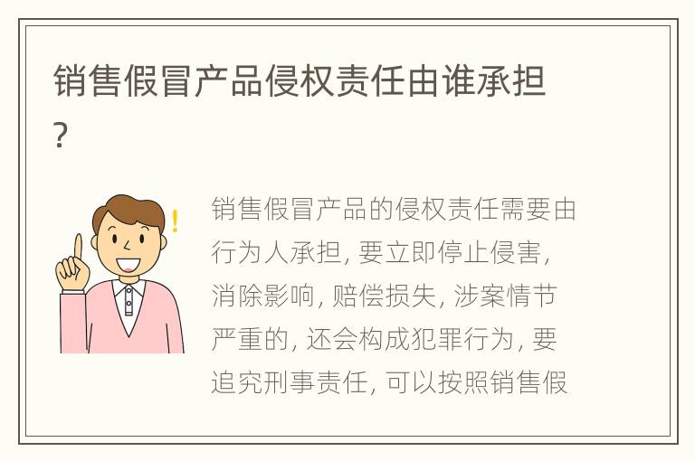 销售假冒产品侵权责任由谁承担？