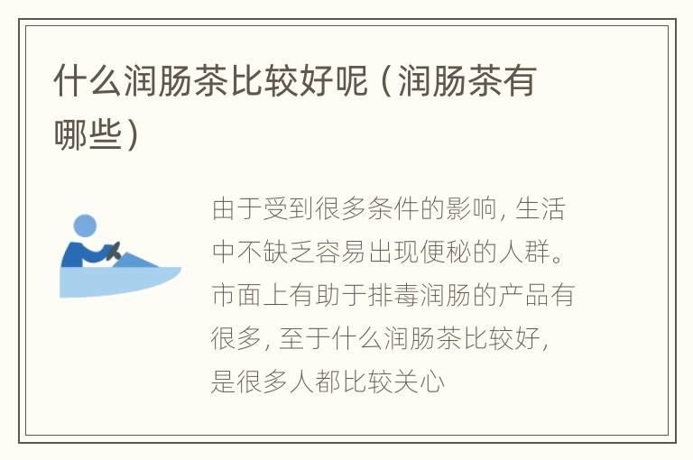什么润肠茶比较好呢（润肠茶有哪些）