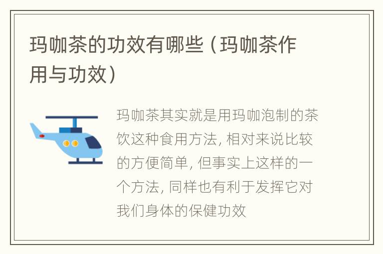 玛咖茶的功效有哪些（玛咖茶作用与功效）