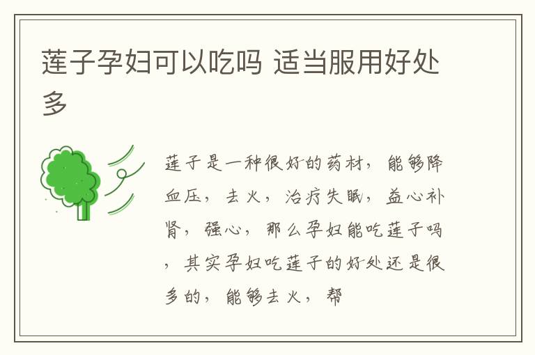 莲子孕妇可以吃吗 适当服用好处多