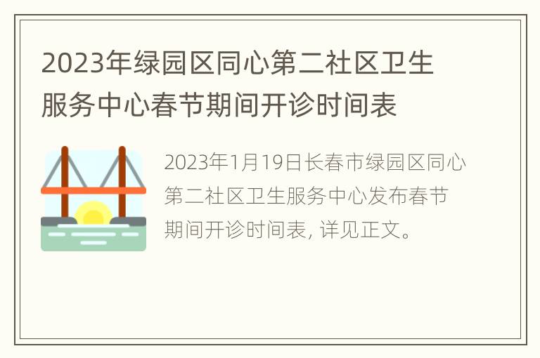 2023年绿园区同心第二社区卫生服务中心春节期间开诊时间表