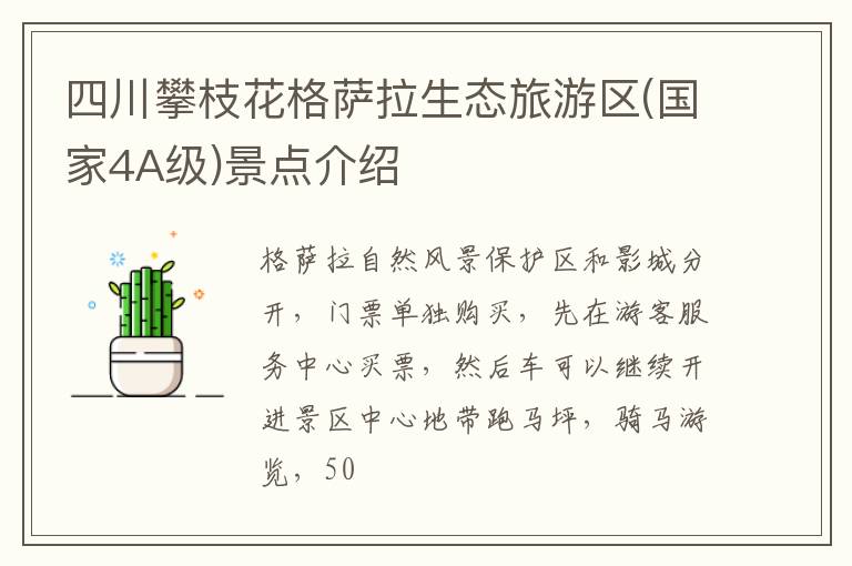 四川攀枝花格萨拉生态旅游区(国家4A级)景点介绍
