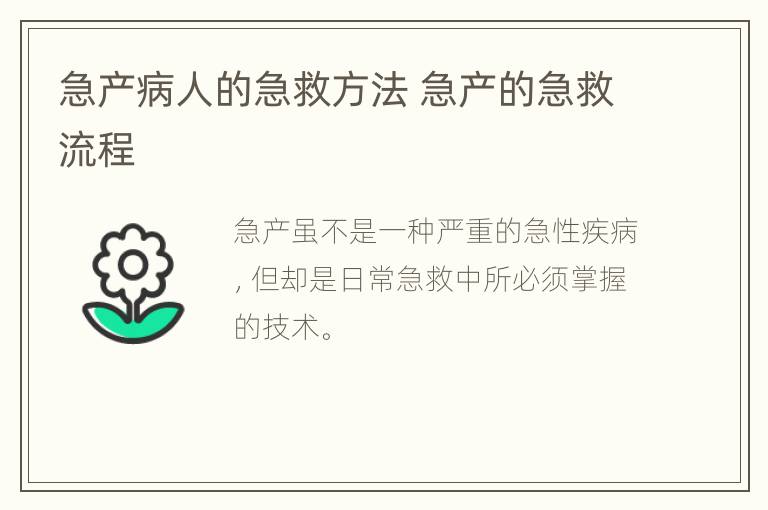 急产病人的急救方法 急产的急救流程