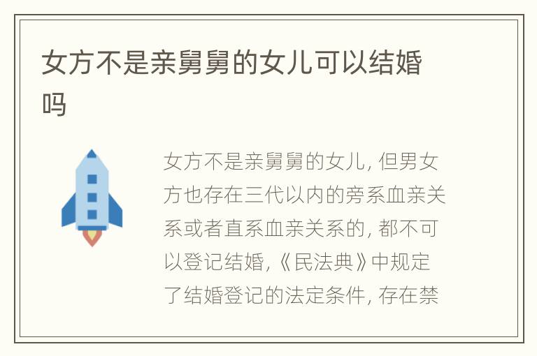 女方不是亲舅舅的女儿可以结婚吗
