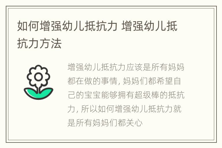如何增强幼儿抵抗力 增强幼儿抵抗力方法