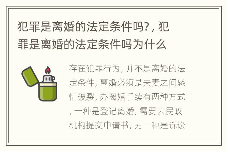 犯罪是离婚的法定条件吗？，犯罪是离婚的法定条件吗为什么