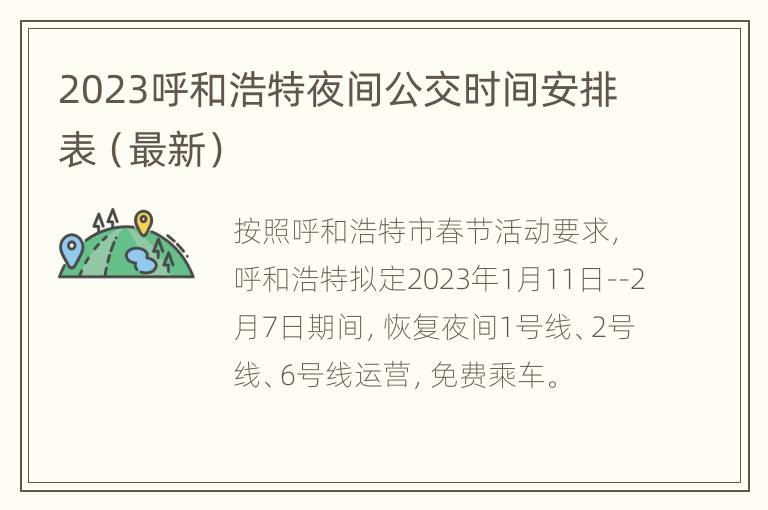 2023呼和浩特夜间公交时间安排表（最新）