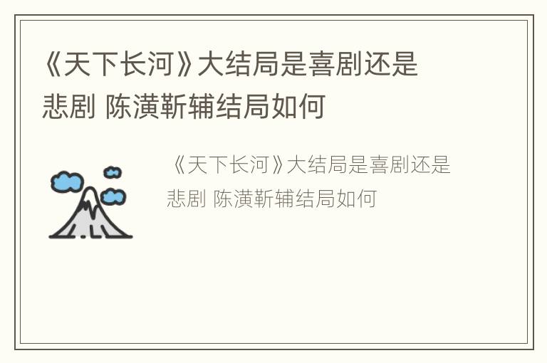 《天下长河》大结局是喜剧还是悲剧 陈潢靳辅结局如何