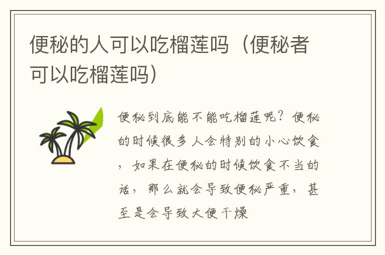便秘的人可以吃榴莲吗（便秘者可以吃榴莲吗）