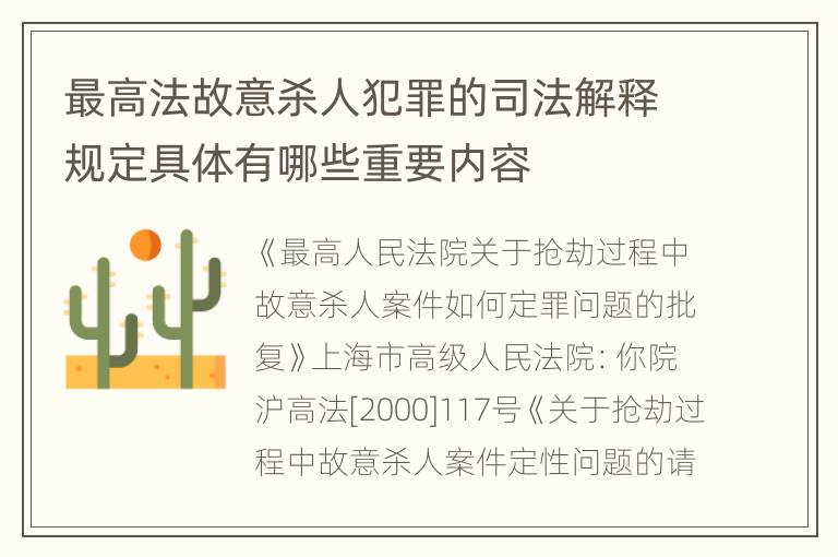 最高法故意杀人犯罪的司法解释规定具体有哪些重要内容