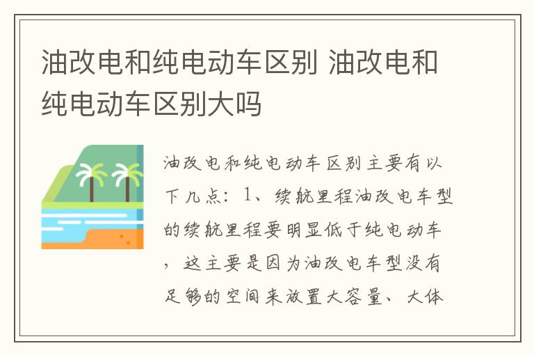 油改电和纯电动车区别 油改电和纯电动车区别大吗