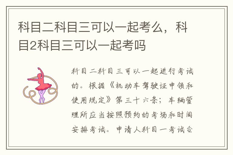 科目二科目三可以一起考么，科目2科目三可以一起考吗