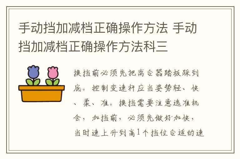 手动挡加减档正确操作方法 手动挡加减档正确操作方法科三