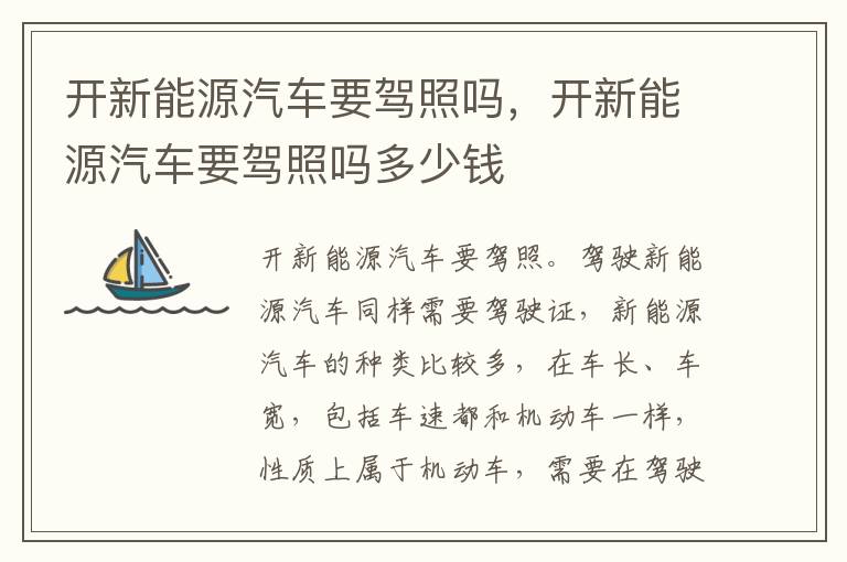 开新能源汽车要驾照吗，开新能源汽车要驾照吗多少钱