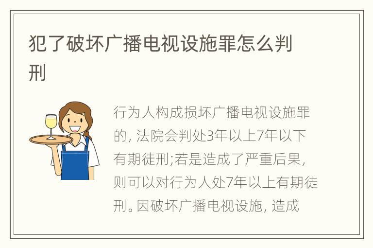 犯了破坏广播电视设施罪怎么判刑
