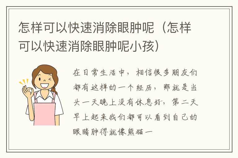 怎样可以快速消除眼肿呢（怎样可以快速消除眼肿呢小孩）