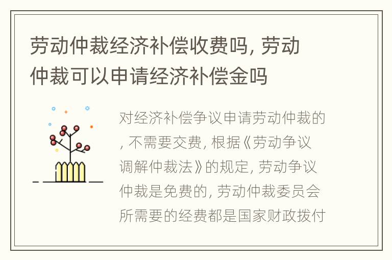 劳动仲裁经济补偿收费吗，劳动仲裁可以申请经济补偿金吗