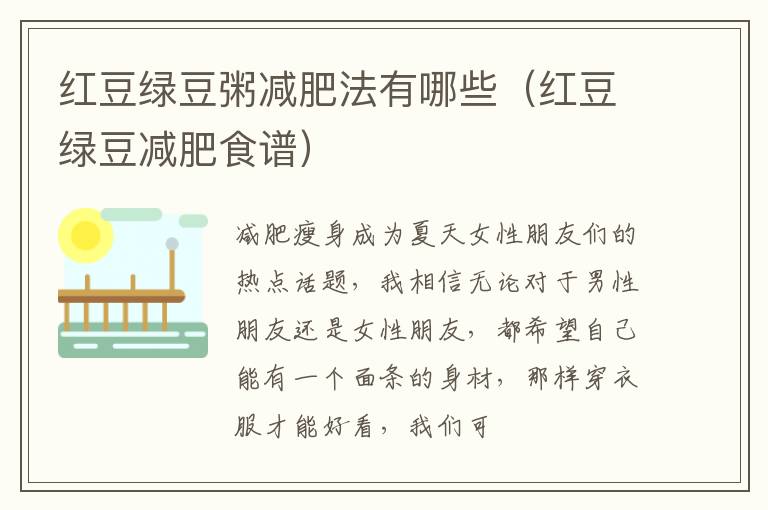 红豆绿豆粥减肥法有哪些（红豆绿豆减肥食谱）