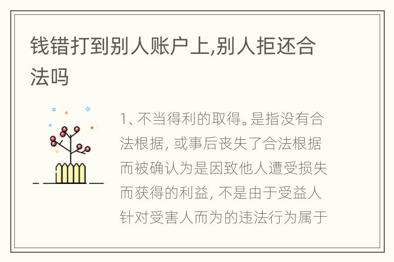 钱错打到别人账户上,别人拒还合法吗