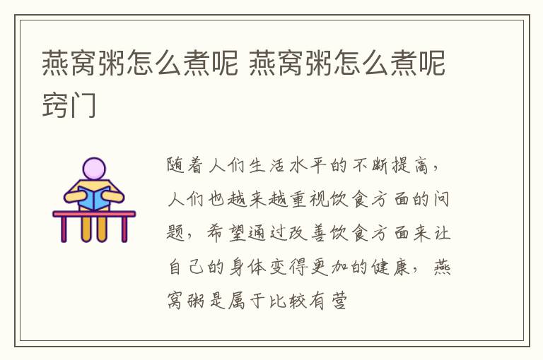 燕窝粥怎么煮呢 燕窝粥怎么煮呢窍门