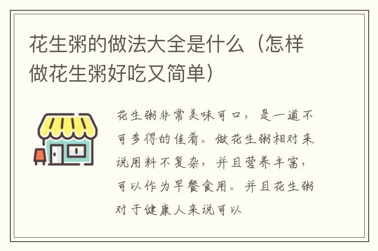 花生粥的做法大全是什么（怎样做花生粥好吃又简单）