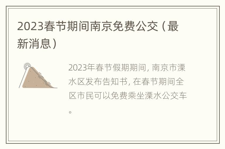 2023春节期间南京免费公交（最新消息）