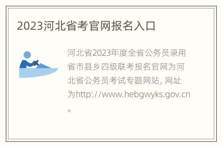 2023河北省考官网报名入口