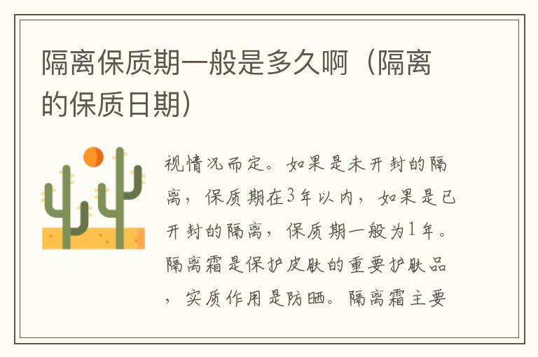 隔离保质期一般是多久啊（隔离的保质日期）