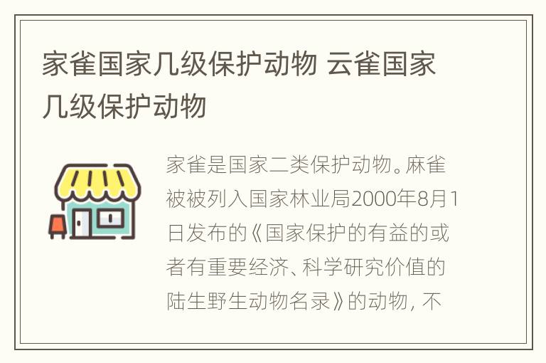 家雀国家几级保护动物 云雀国家几级保护动物