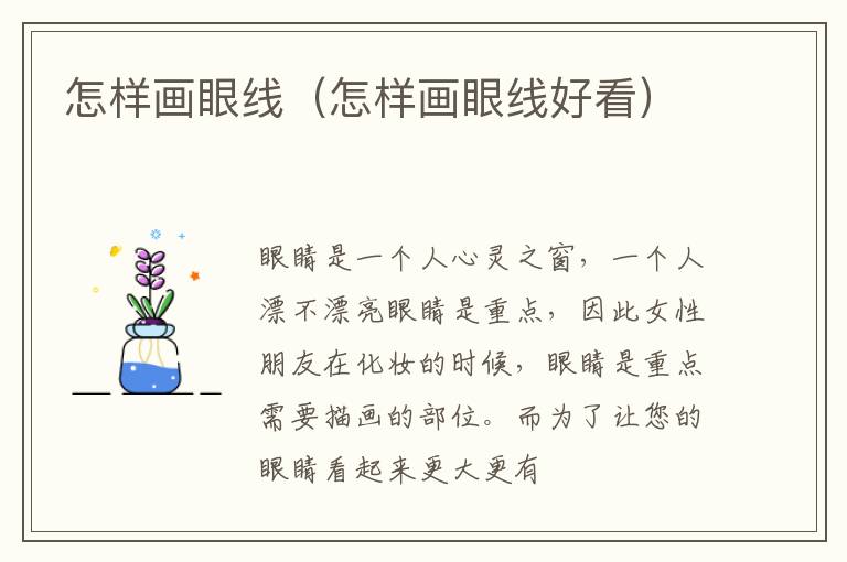 怎样画眼线（怎样画眼线好看）