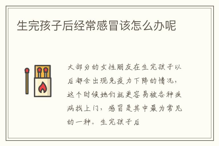 生完孩子后经常感冒该怎么办呢