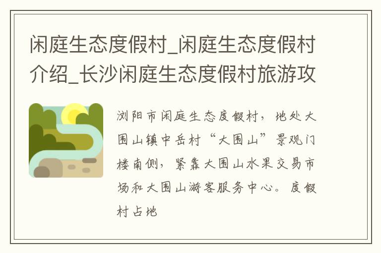 闲庭生态度假村_闲庭生态度假村介绍_长沙闲庭生态度假村旅游攻略