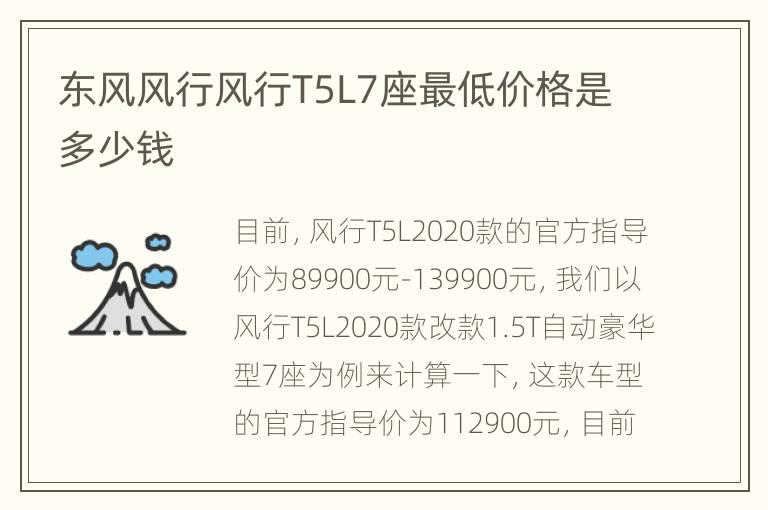 东风风行风行T5L7座最低价格是多少钱