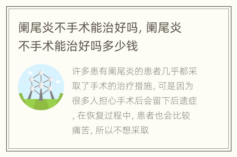 阑尾炎不手术能治好吗，阑尾炎不手术能治好吗多少钱