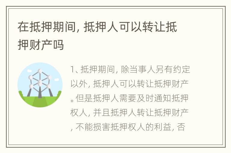 在抵押期间，抵押人可以转让抵押财产吗