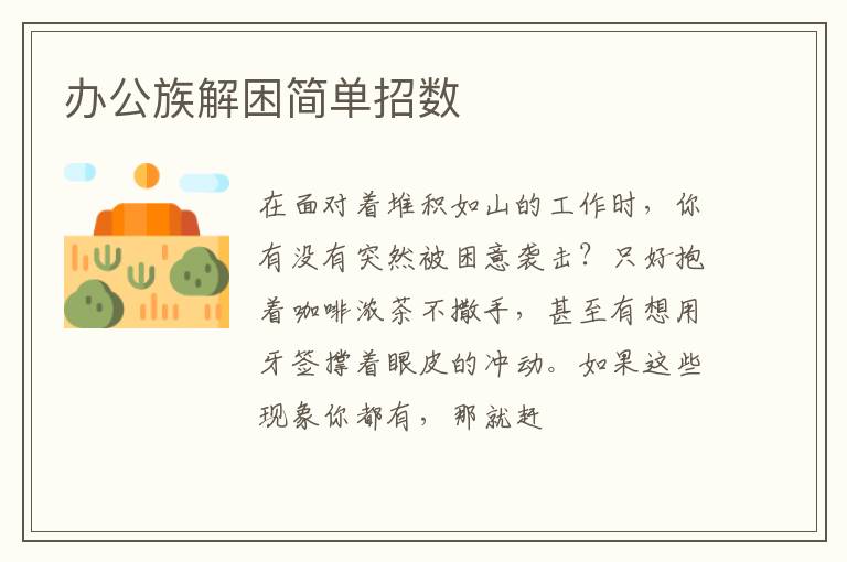 办公族解困简单招数