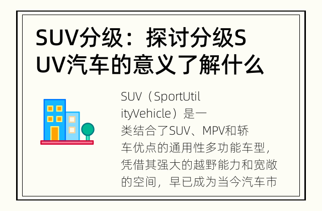 SUV分级：探讨分级SUV汽车的意义 了解什么是分级SUV汽车以及它的意义