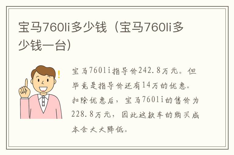 宝马760li多少钱（宝马760li多少钱一台）