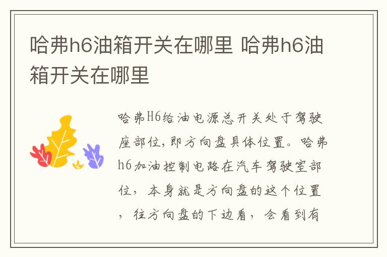 哈弗h6油箱开关在哪里 哈弗h6油箱开关在哪里