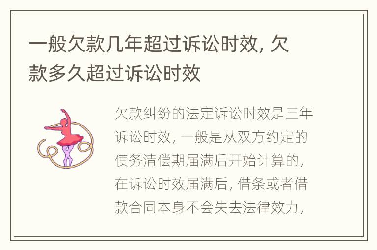 一般欠款几年超过诉讼时效，欠款多久超过诉讼时效