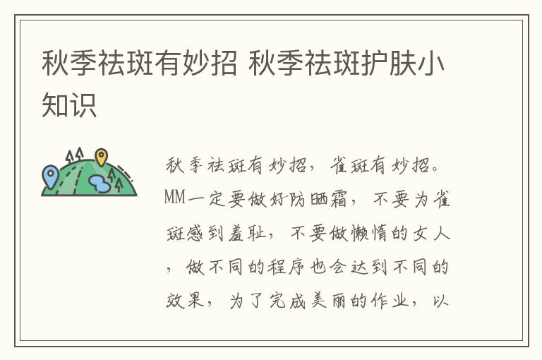 秋季祛斑有妙招 秋季祛斑护肤小知识