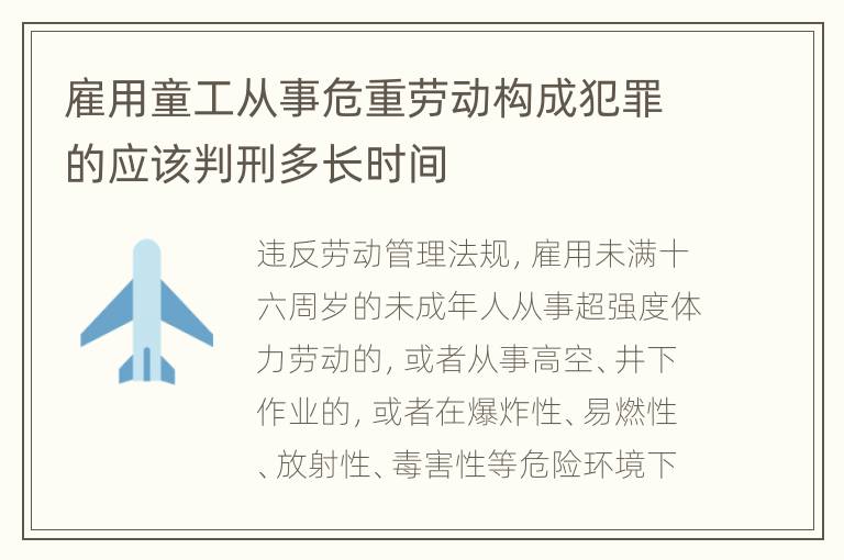 雇用童工从事危重劳动构成犯罪的应该判刑多长时间