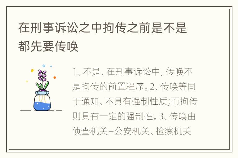 在刑事诉讼之中拘传之前是不是都先要传唤