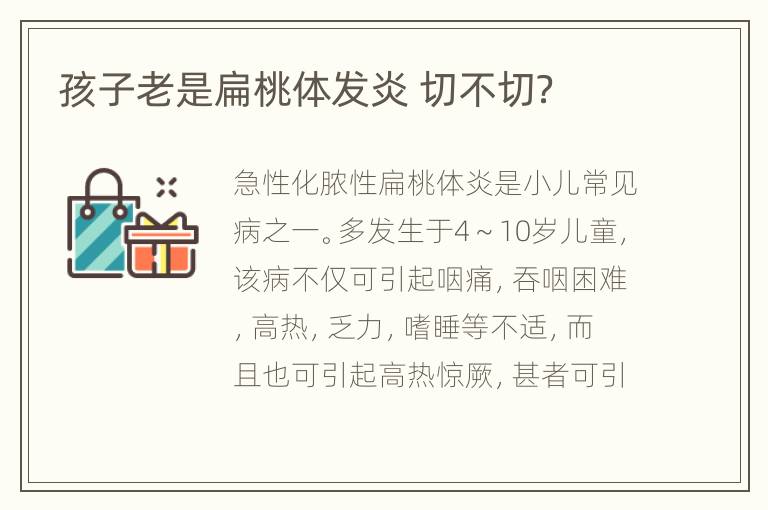孩子老是扁桃体发炎 切不切？