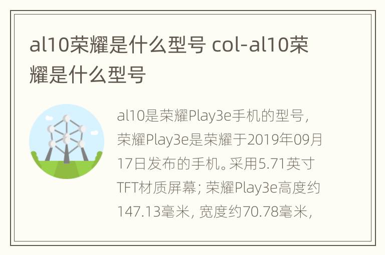al10荣耀是什么型号 col-al10荣耀是什么型号