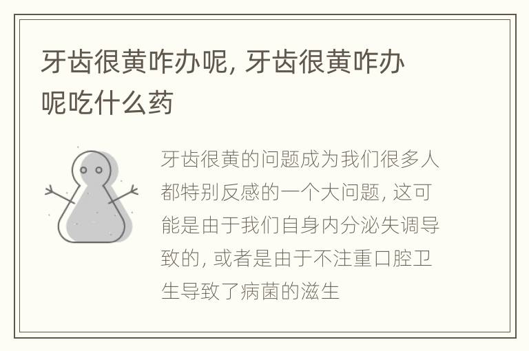 牙齿很黄咋办呢，牙齿很黄咋办呢吃什么药