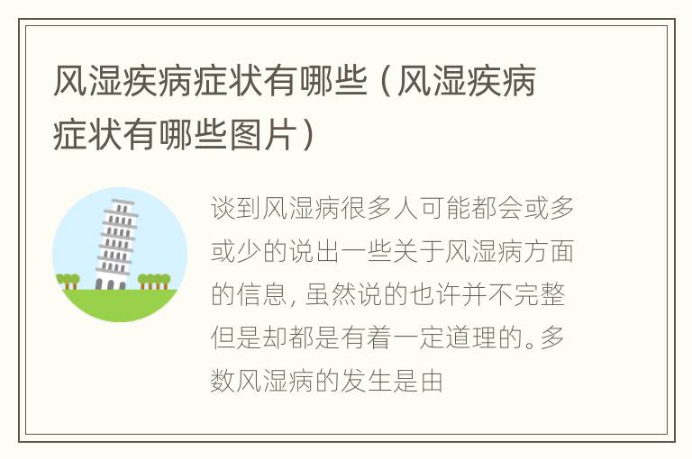 风湿疾病症状有哪些（风湿疾病症状有哪些图片）